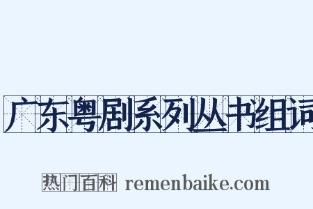 广东粤剧系列丛书组词是什么意思的图片